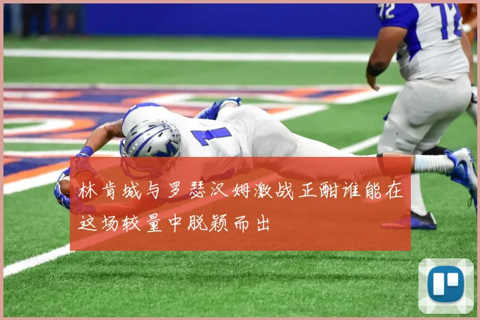 林肯城与罗瑟汉姆激战正酣谁能在这场较量中脱颖而出