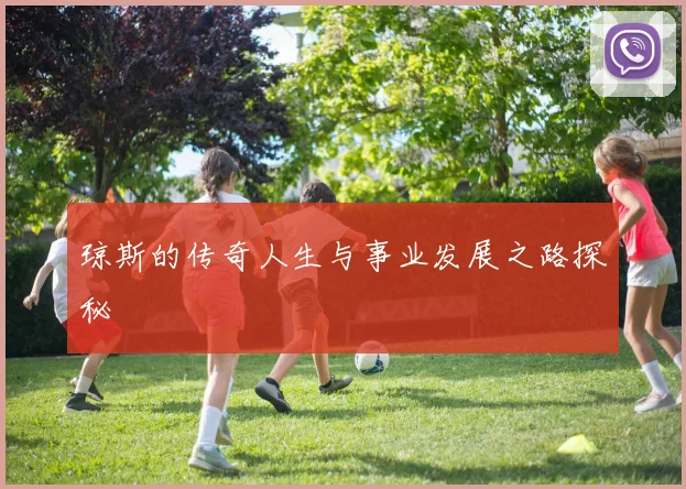 琼斯的传奇人生与事业发展之路探秘