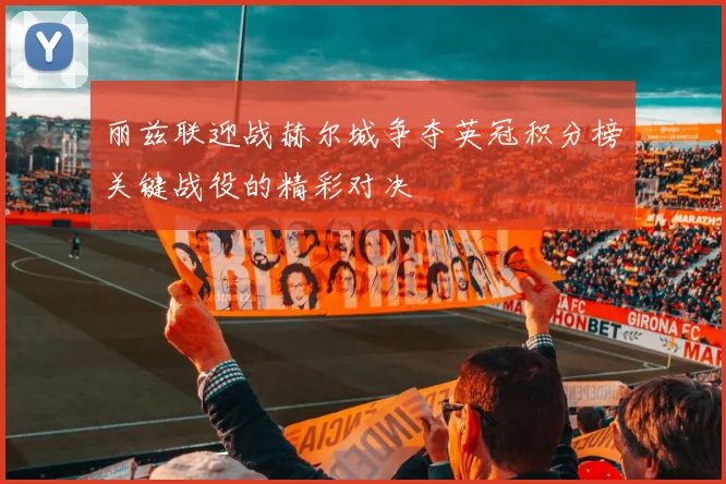 丽兹联迎战赫尔城争夺英冠积分榜关键战役的精彩对决