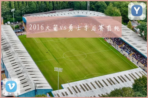 2016火箭vs勇士季后赛首轮