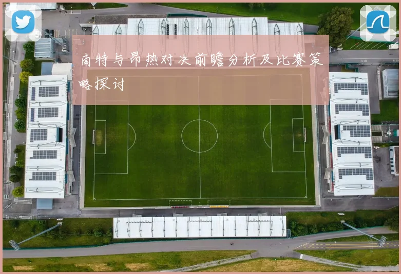 南特与昂热对决前瞻分析及比赛策略探讨