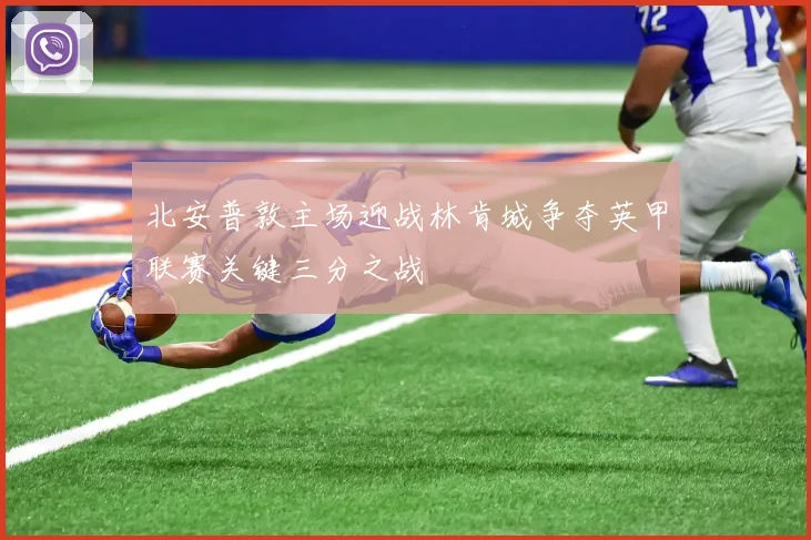 北安普敦主场迎战林肯城争夺英甲联赛关键三分之战