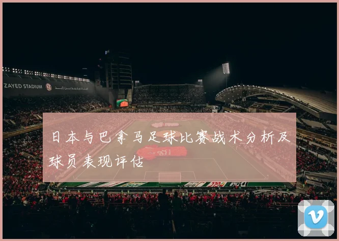日本与巴拿马足球比赛战术分析及球员表现评估