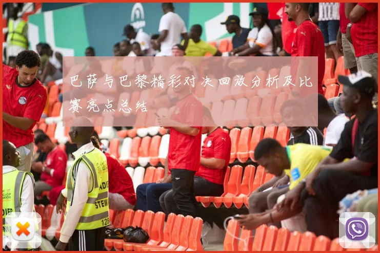 巴萨与巴黎精彩对决回放分析及比赛亮点总结