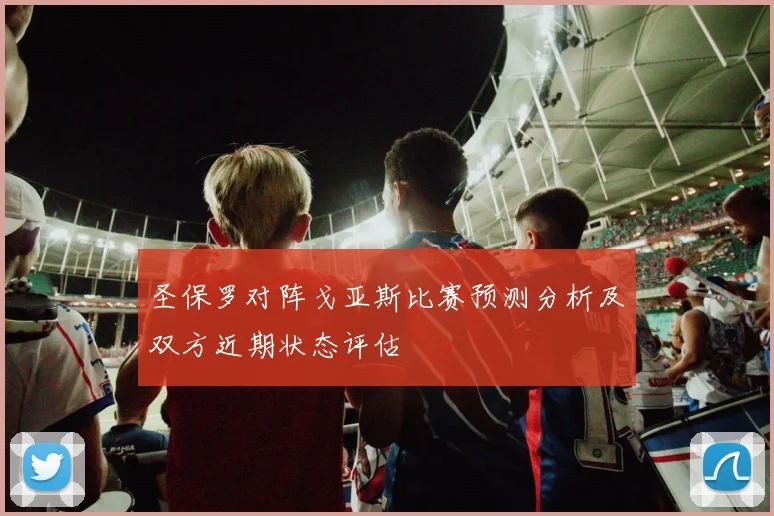 圣保罗对阵戈亚斯比赛预测分析及双方近期状态评估