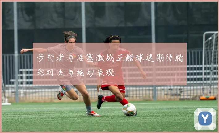 步行者与活塞激战正酣球迷期待精彩对决与绝妙表现