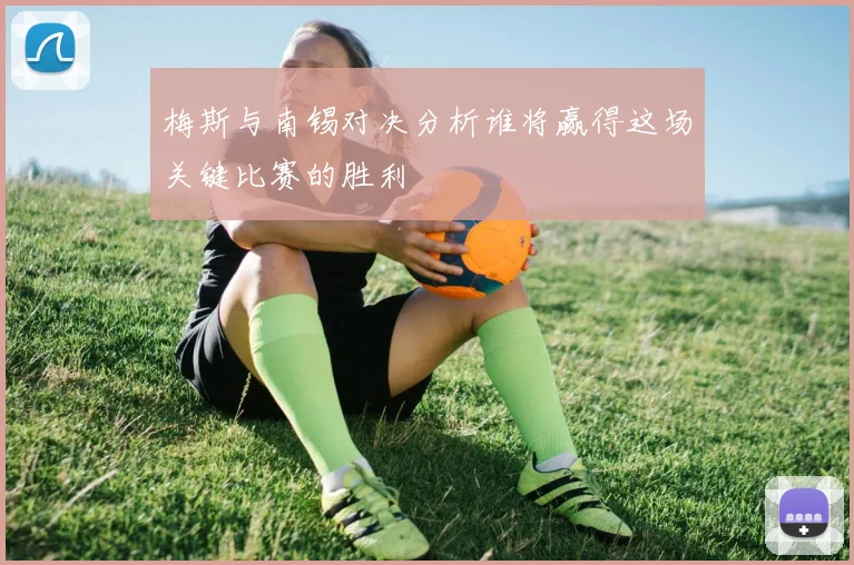 梅斯与南锡对决分析谁将赢得这场关键比赛的胜利