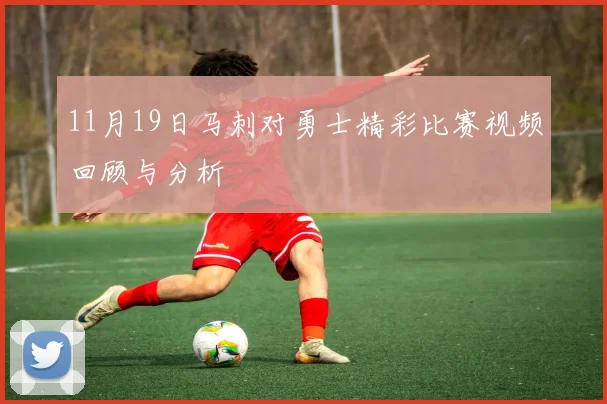 11月19日马刺对勇士精彩比赛视频回顾与分析