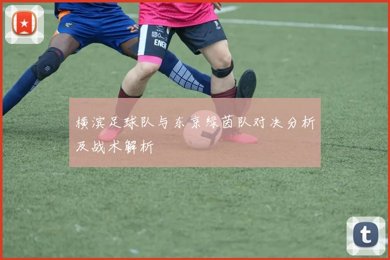横滨足球队与东京绿茵队对决分析及战术解析