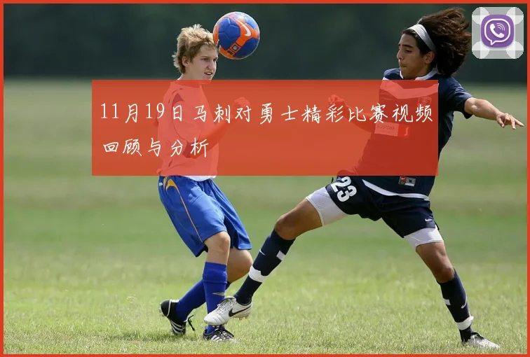 11月19日马刺对勇士精彩比赛视频回顾与分析